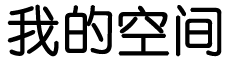 新湃